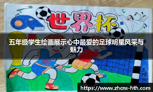 五年级学生绘画展示心中最爱的足球明星风采与魅力