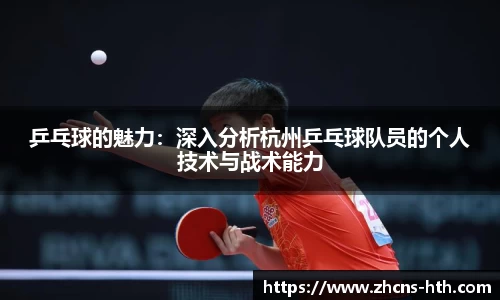 乒乓球的魅力：深入分析杭州乒乓球队员的个人技术与战术能力